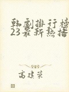 韩剧排行榜2023最新热播剧