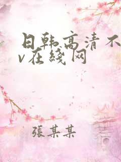 日韩高清不卡av在线网