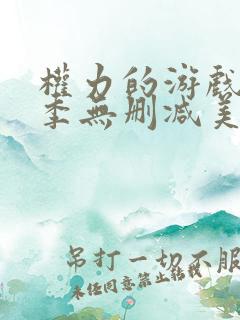 权力的游戏第八季无删减美剧