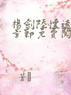 杨剑陆怀远最新章节免费阅读