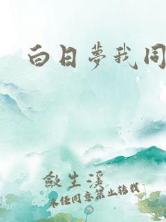 白日梦我同人文