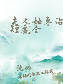 夫人她专治不服短剧全