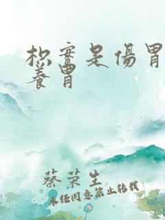 枳实是伤胃还是养胃