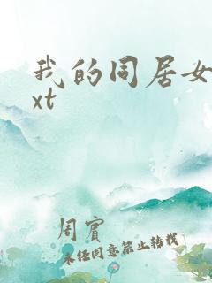 我的同居女神txt