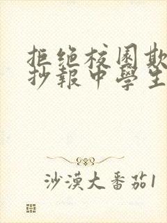 拒绝校园欺凌手抄报中学生