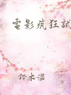 电影疯狂试爱