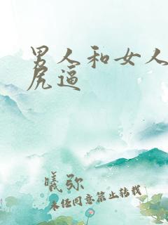 男人和女人一起尻逼