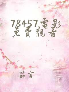 78457电影免费观看