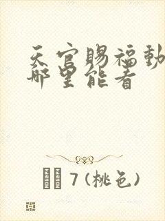 天官赐福动漫在哪里能看 天官赐福动漫在哪里能看