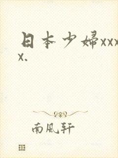 日本少妇xxxx.