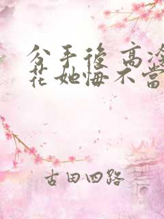 分手后 高冷校花她悔不当初 分手后 高冷校花她悔不当初