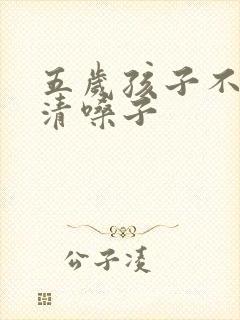 五岁孩子不停的清嗓子