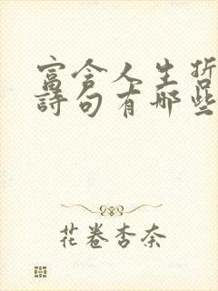 富含人生哲理的诗句有哪些