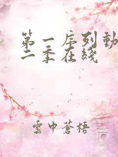第一序列动漫第二季在线 第一序列动漫第二季在线
