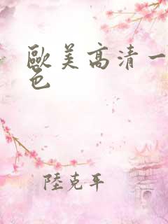 欧美高清一级黄色