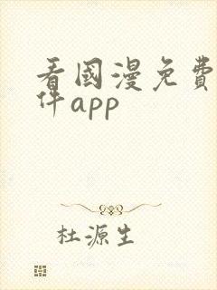 看国漫免费的软件app