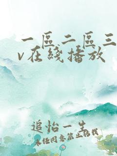 一区二区三区av在线播放