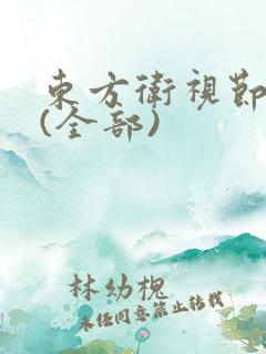 东方卫视节目表(全部)