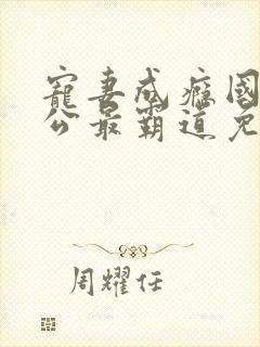 宠妻成瘾国民老公最霸道免费阅读