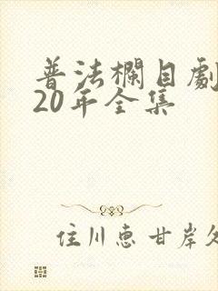 普法栏目剧2020年全集