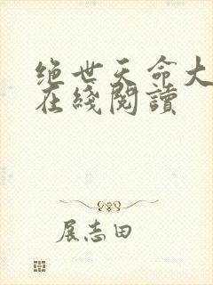 绝世天命大反派在线阅读