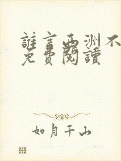 谁言西洲不知意免费阅读