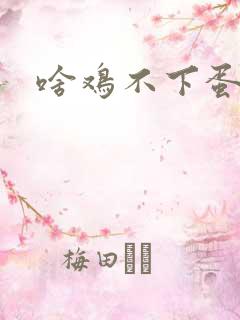 啥鸡不下蛋 啥鸡不下蛋