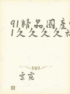 91精品国产91久久久久福利