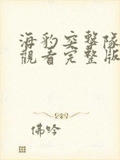海豹突击队免费观看完整版国语高清在线