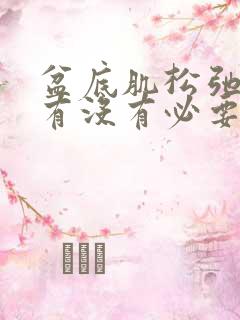 盆底肌松弛修复有没有必要做