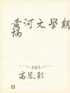 黄河文学期刊投稿 黄河文学期刊投稿