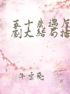 五十岁遇厚爱短剧大结局播放