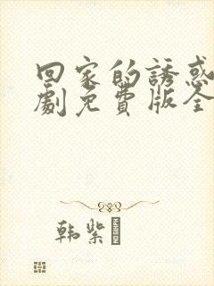 回家的诱惑电视剧免费版全集高清