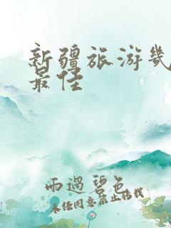 新疆旅游几月去最佳 新疆旅游几月去最佳