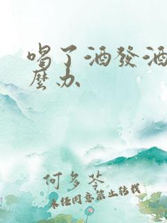 喝了酒发酒疯怎么办 喝了酒发酒疯怎么办