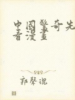 中国惊奇先生观看漫画 中国惊奇先生观看漫画