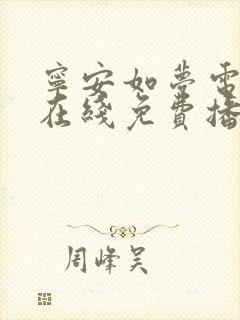 宁安如梦电视剧在线免费播放在线