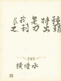 《我是特种兵2之利刃出鞘》 《我是特种兵2之利刃出鞘》