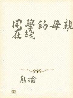 同学的母亲中字在线