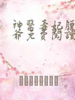 神医毒妃腹黑王爷免费阅读全文无弹窗