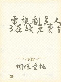 电视剧美人为馅3在线免费观看