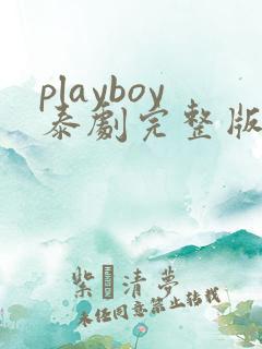 playboy泰剧完整版在线观看