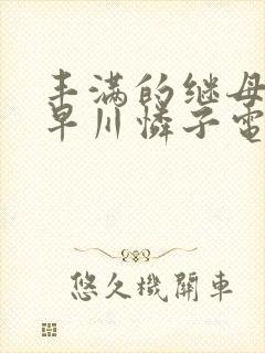 丰满的继母3小早川怜子电影
