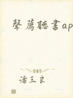 声荐听书app 声荐听书app