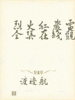 烈火红岩电视剧全集在线观看