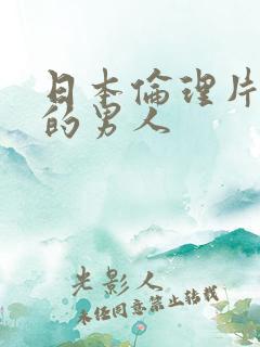 日本伦理片妻子的男人