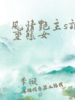 风情艳主s调教变态女