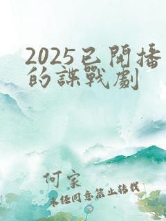2025已开播的谍战剧