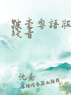 跛豪粤语版 在线看