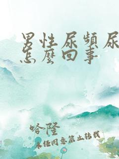 男性尿频尿疼是怎么回事